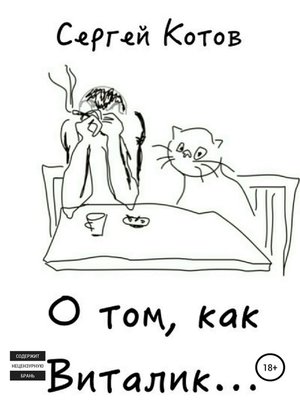 cover image of О том, как Виталик...